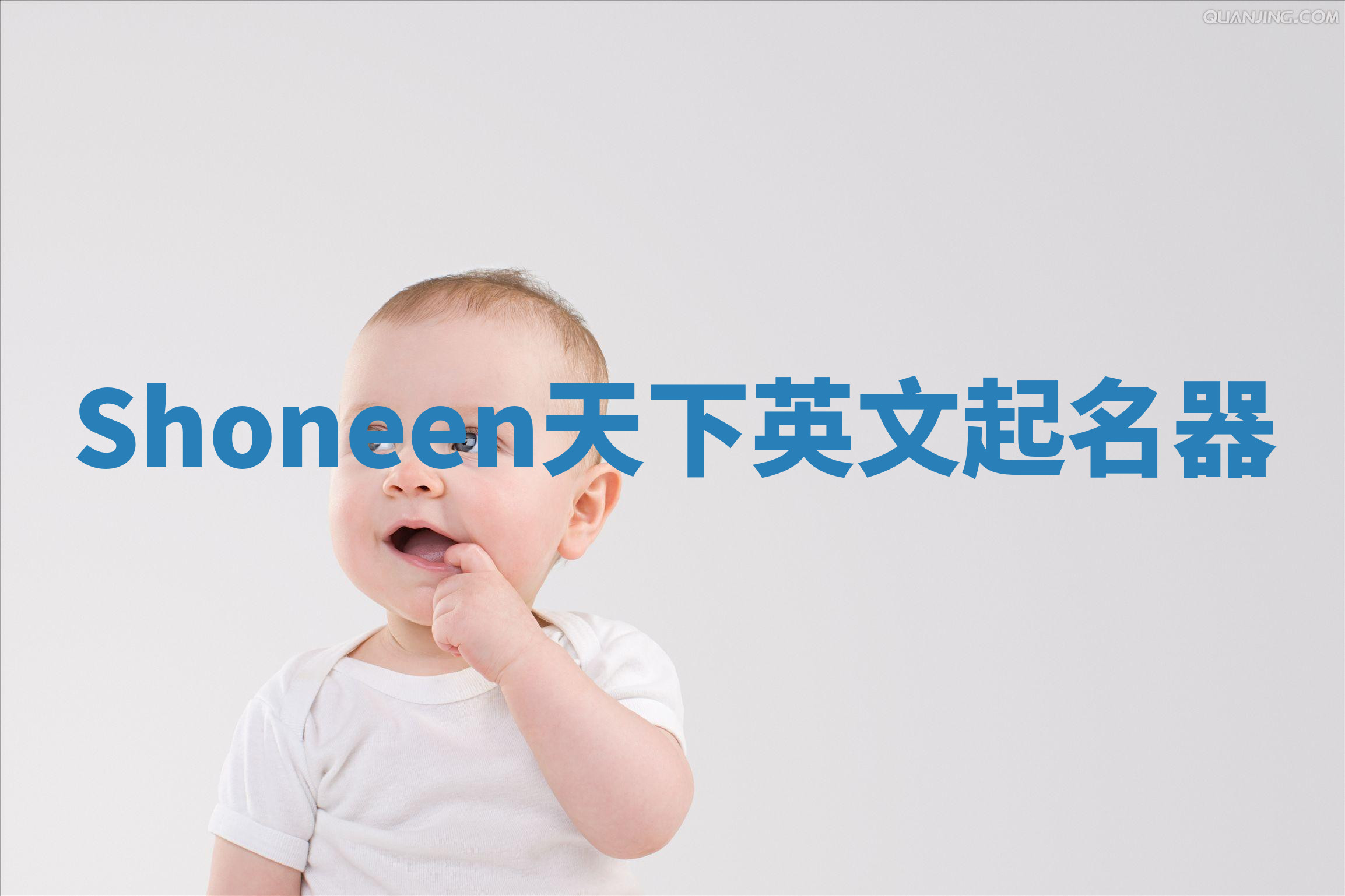 Shoneen天下英文起名器