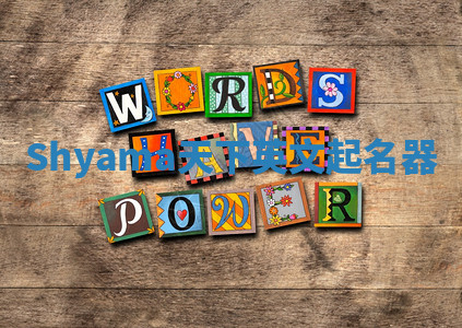Shyama天下英文起名器