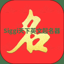 Siggi天下英文起名器 Siggi天下英文起名器