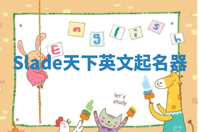 Slade天下英文起名器 Slade天下英文起名器