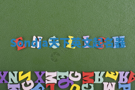 Sondja天下英文起名器 Sondja天下英文起名器