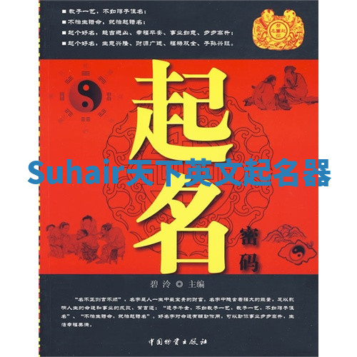 Suhair天下英文起名器