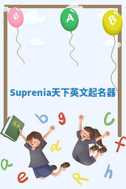 Suprenia天下英文起名器 Suprenia天下英文起名器