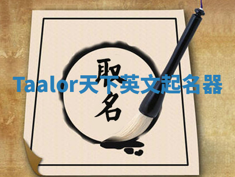 Taalor天下英文起名器 Taalor天下英文起名器