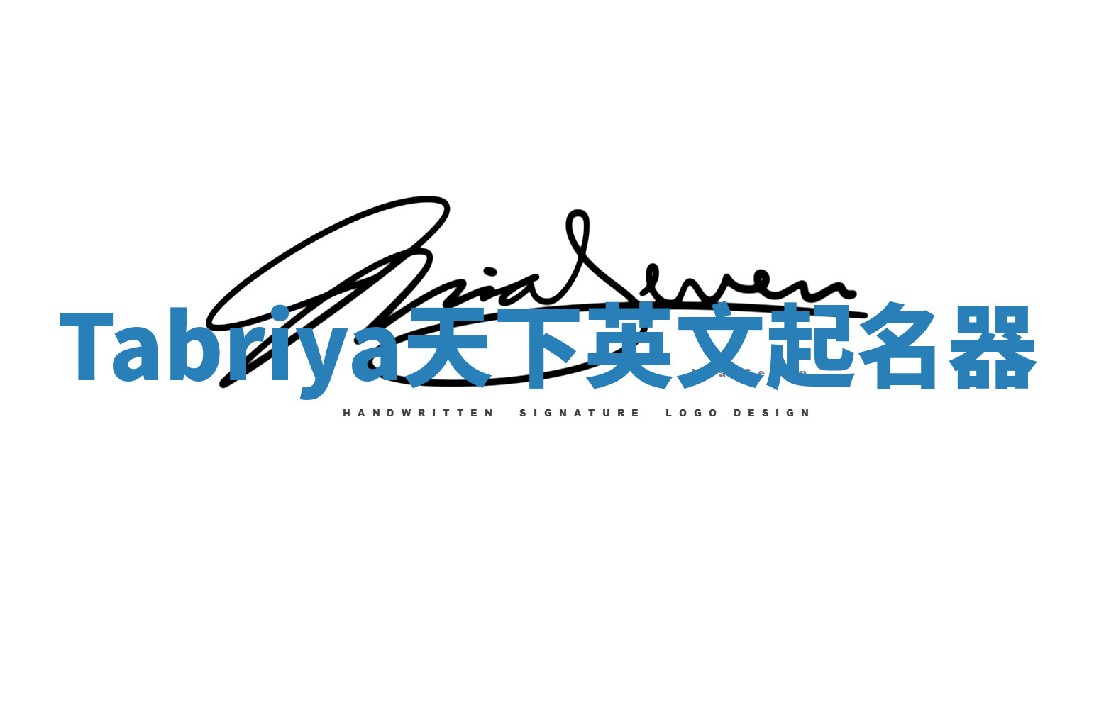 Tabriya天下英文起名器