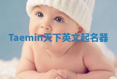 Taemin天下英文起名器