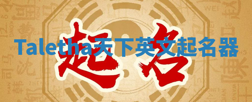 Taletha天下英文起名器 Taletha天下英文起名器