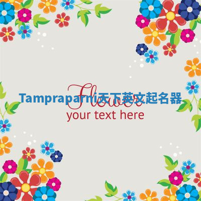 Tampraparni天下英文起名器