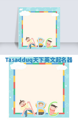 Tasadduq天下英文起名器