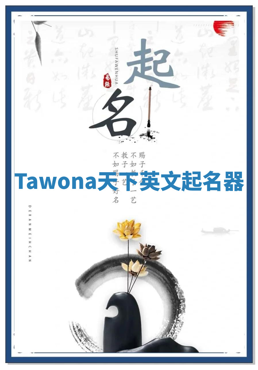 Tawona天下英文起名器 Tawona天下英文起名器