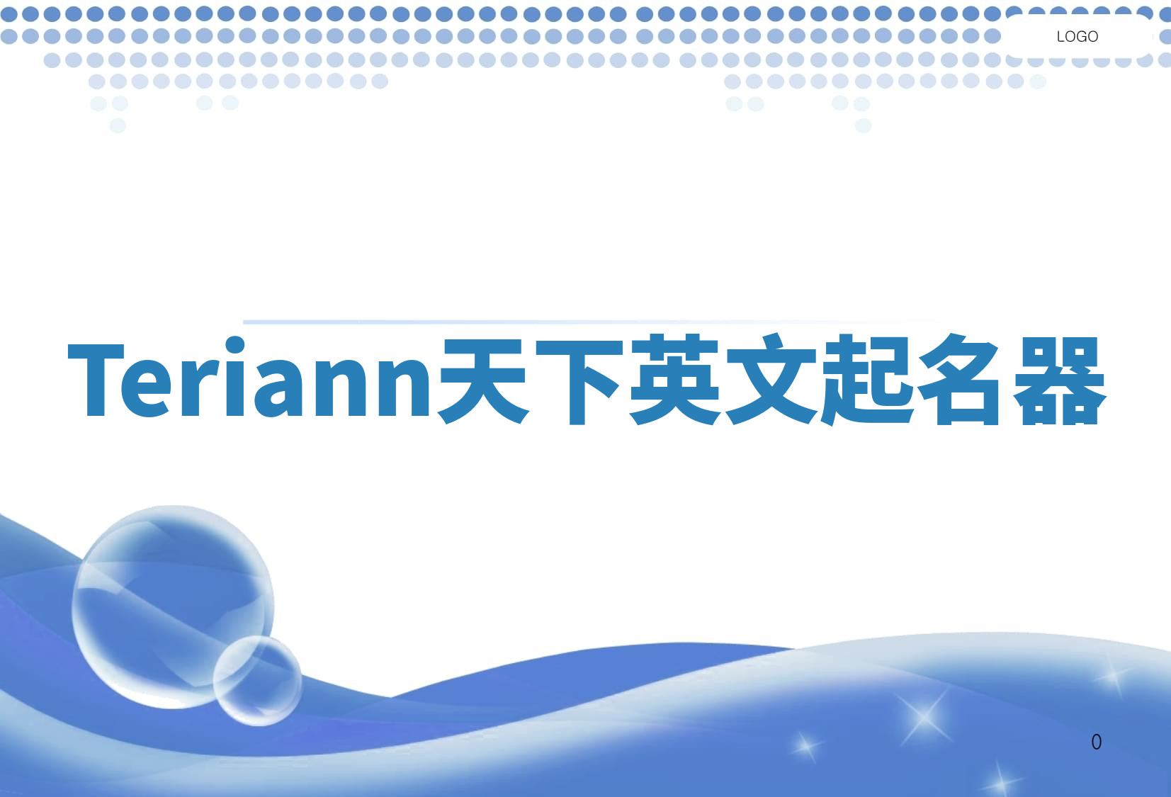 Teriann天下英文起名器 Teriann天下英文起名器
