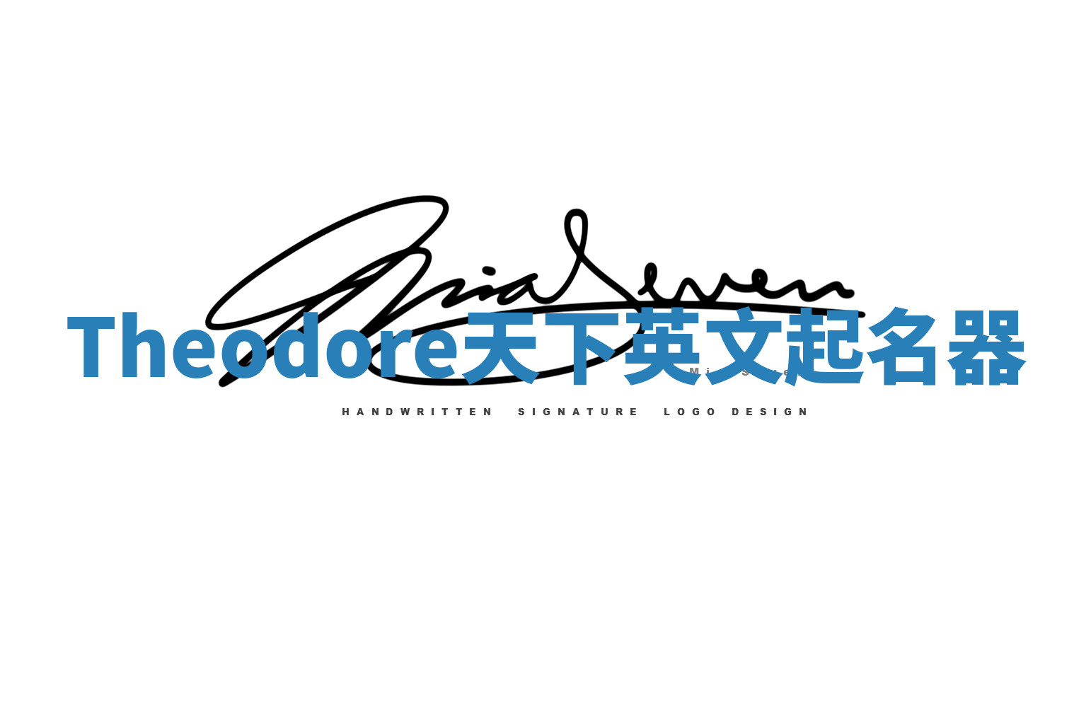 Theodore天下英文起名器