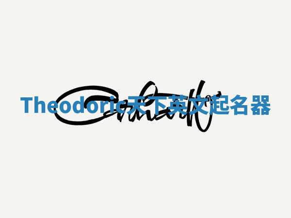 Theodoric天下英文起名器