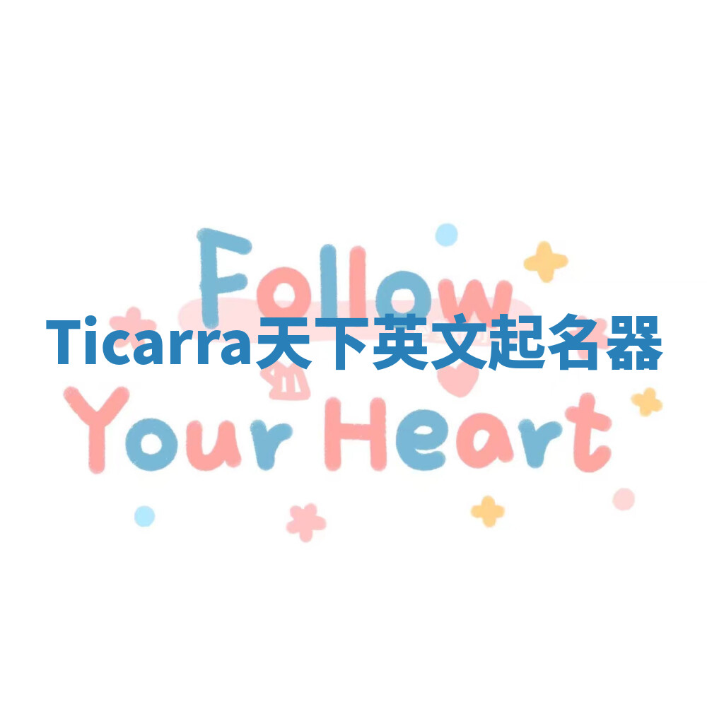 Ticarra天下英文起名器 Ticarra天下英文起名器