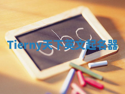 Tierny天下英文起名器 Tierny天下英文起名器