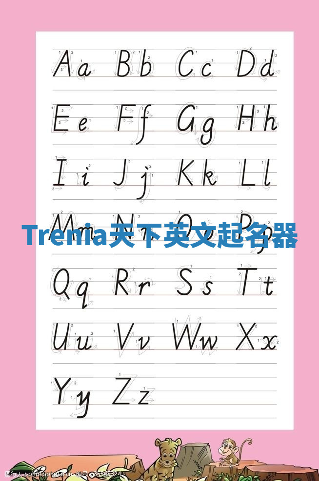 Trenia天下英文起名器 Trenia天下英文起名器