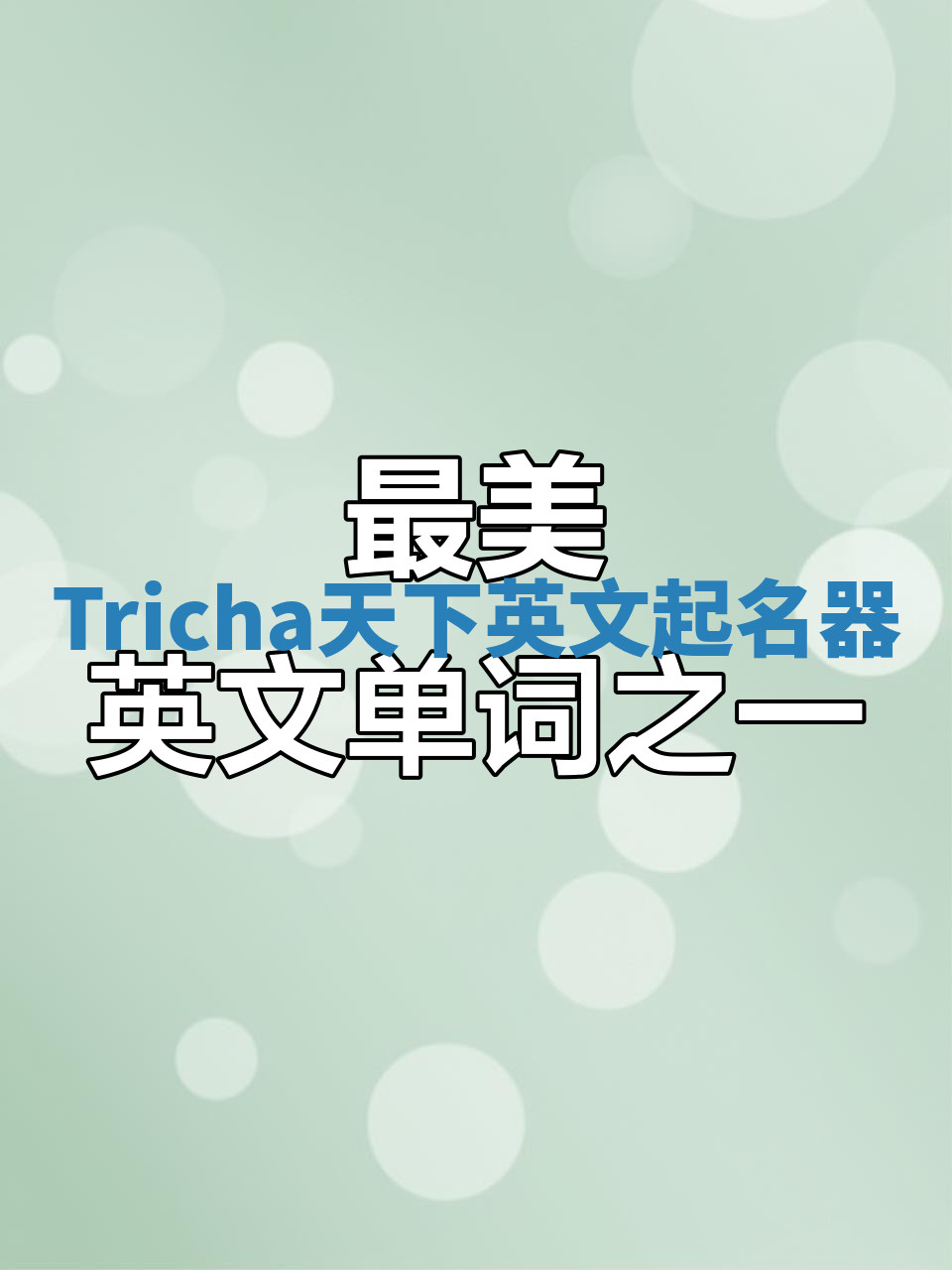 Tricha天下英文起名器 Tricha天下英文起名器