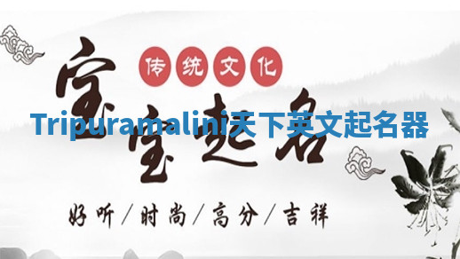 Tripuramalini天下英文起名器