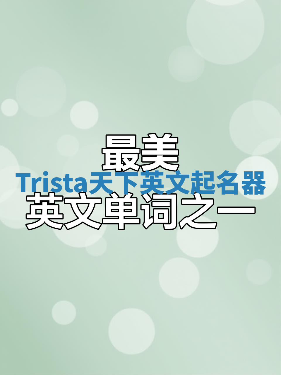 Trista天下英文起名器 Trista天下英文起名器