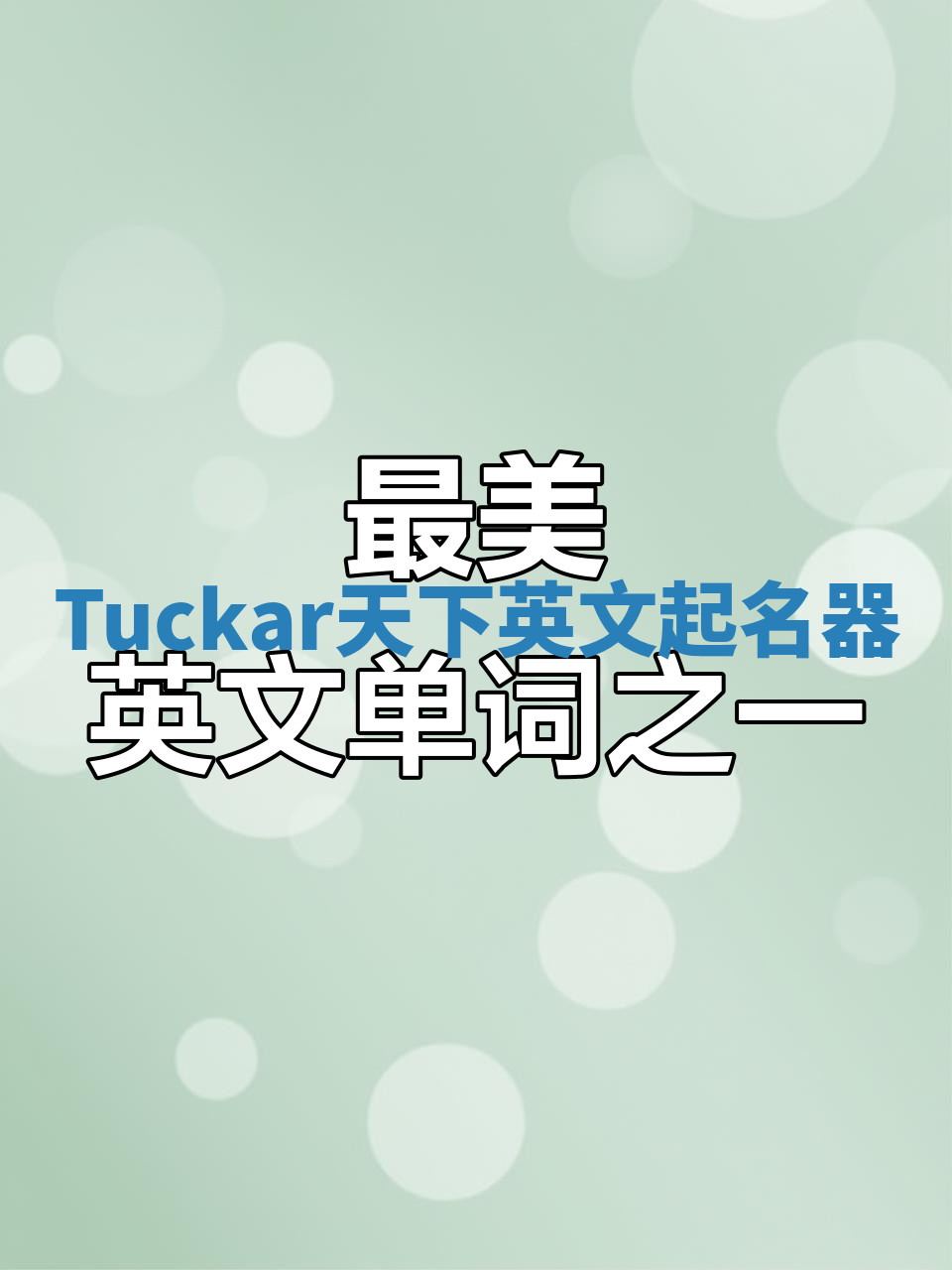 Tuckar天下英文起名器 Tuckar天下英文起名器
