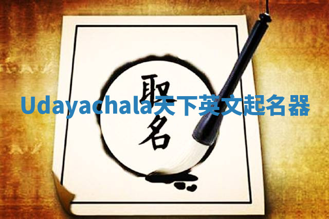 Udayachala天下英文起名器