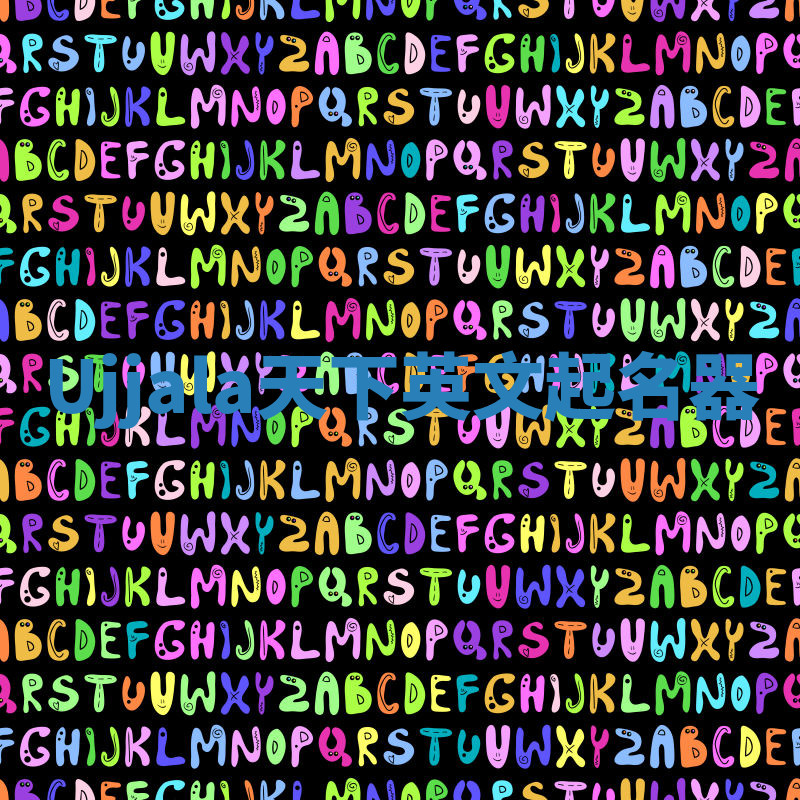 Ujjala天下英文起名器