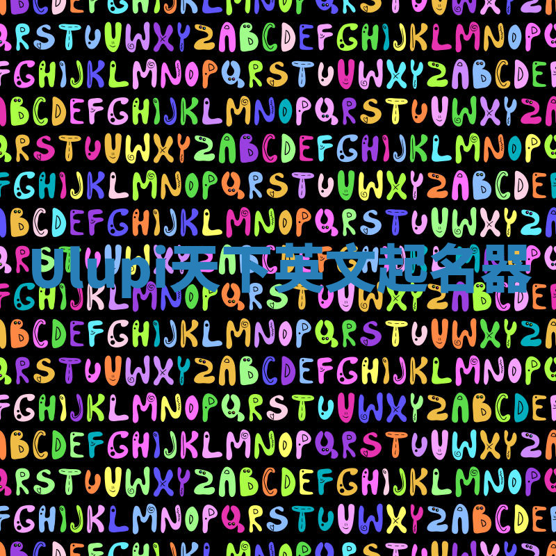 Ulupi天下英文起名器 Ulupi天下英文起名器