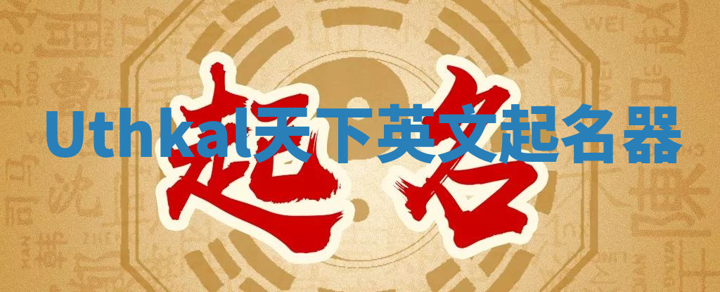 Uthkal天下英文起名器