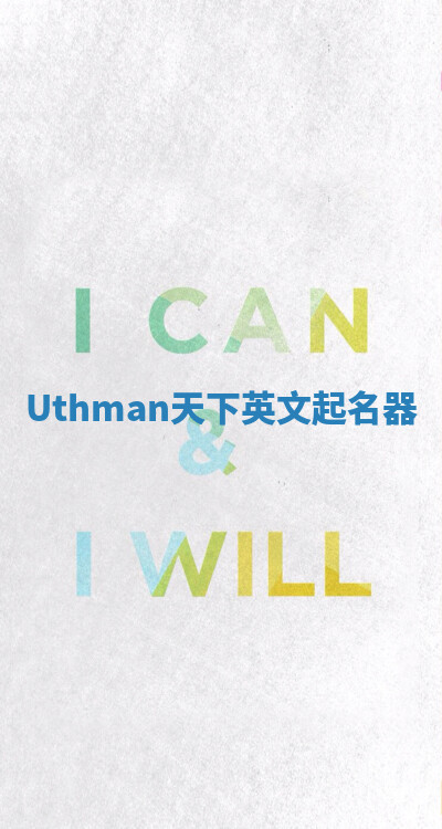 Uthman天下英文起名器 Uthman天下英文起名器