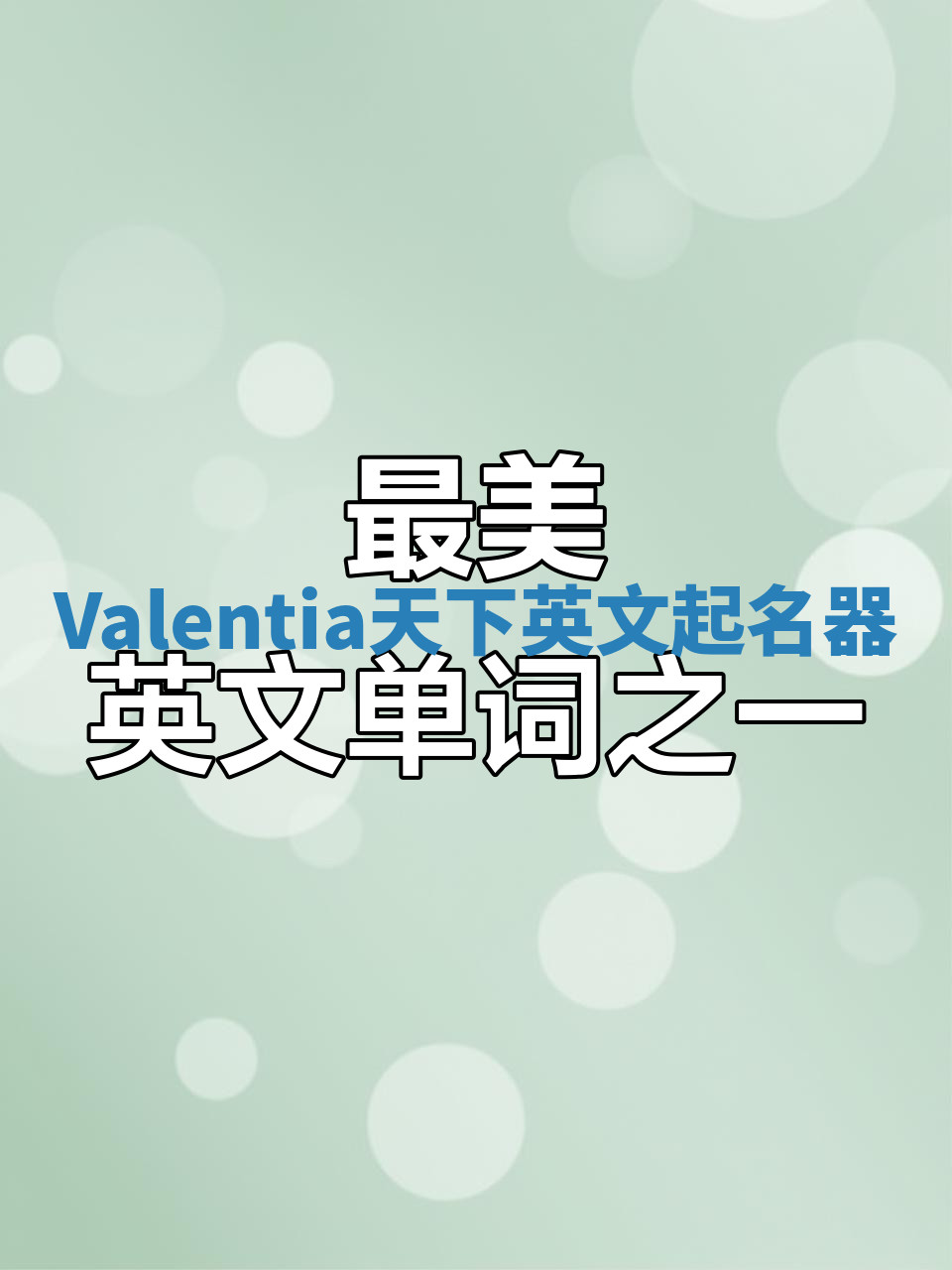 Valentia天下英文起名器 Valentia天下英文起名器