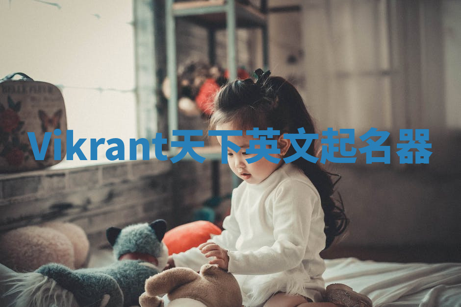 Vikrant天下英文起名器 Vikrant天下英文起名器