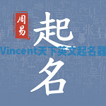 Vincent天下英文起名器 Vincent天下英文起名器