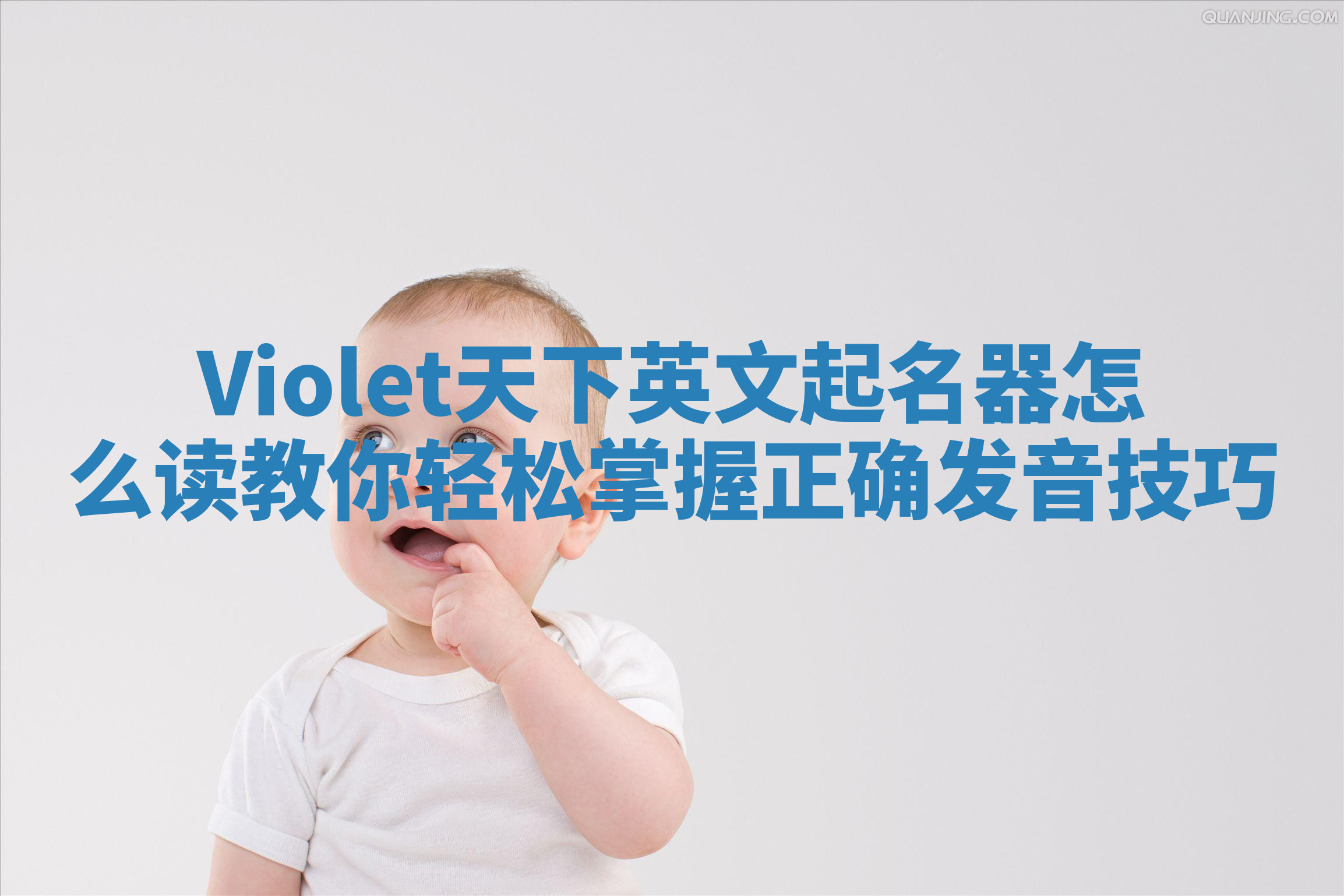 Violet天下英文起名器怎么读 教你轻松掌握正确发音技巧 Violet天下英文起名器怎么读 教你轻松掌握正确发音技巧