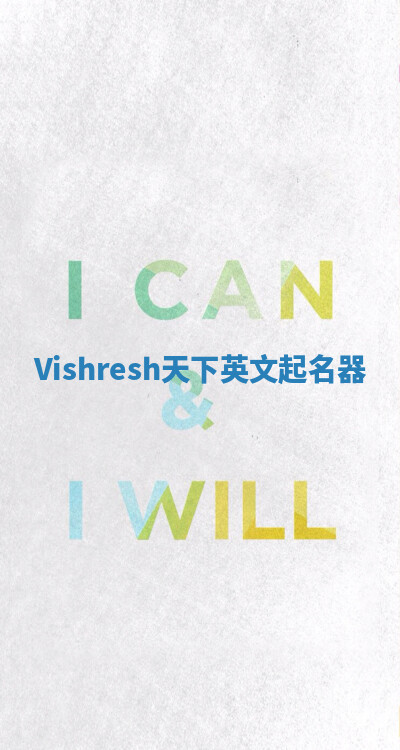 Vishresh天下英文起名器 Vishresh天下英文起名器