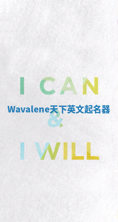 Wavalene天下英文起名器 Wavalene天下英文起名器