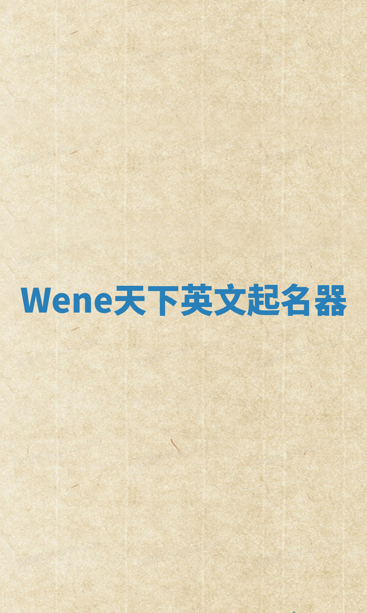 Wene天下英文起名器 Wene天下英文起名器