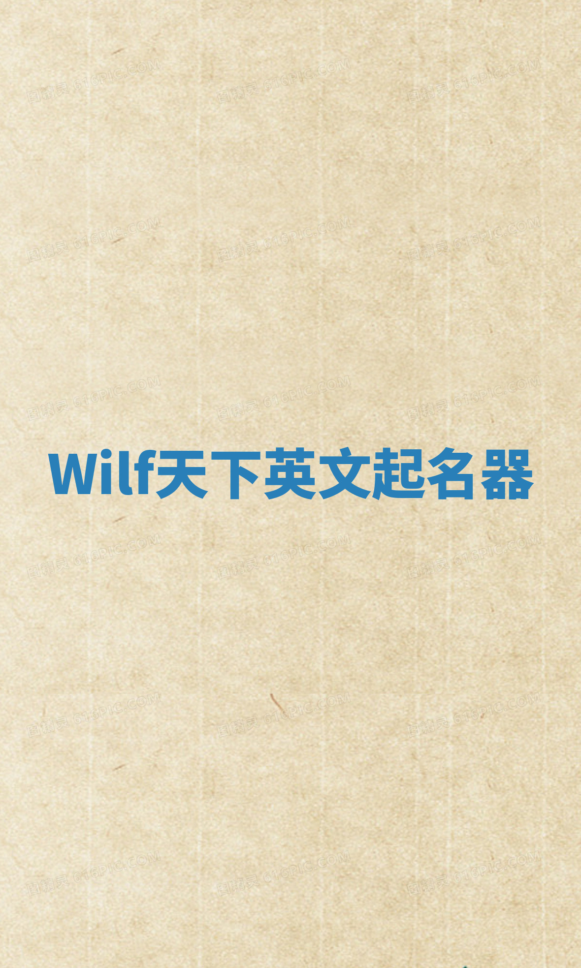 Wilf天下英文起名器