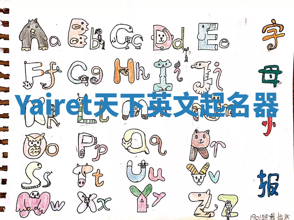 Yairet天下英文起名器 Yairet天下英文起名器