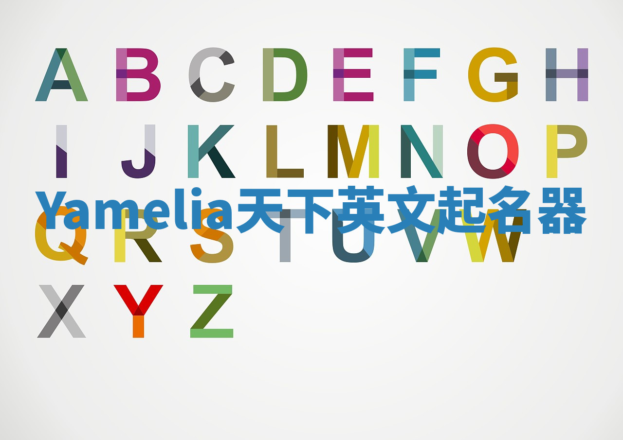 Yamelia天下英文起名器 Yamelia天下英文起名器