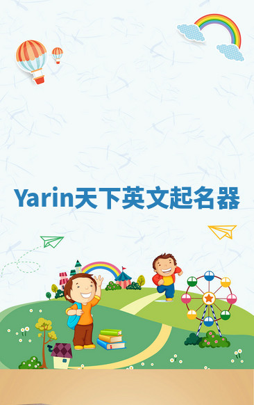Yarin天下英文起名器 Yarin天下英文起名器