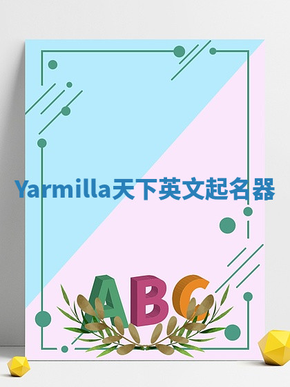 Yarmilla天下英文起名器 Yarmilla天下英文起名器