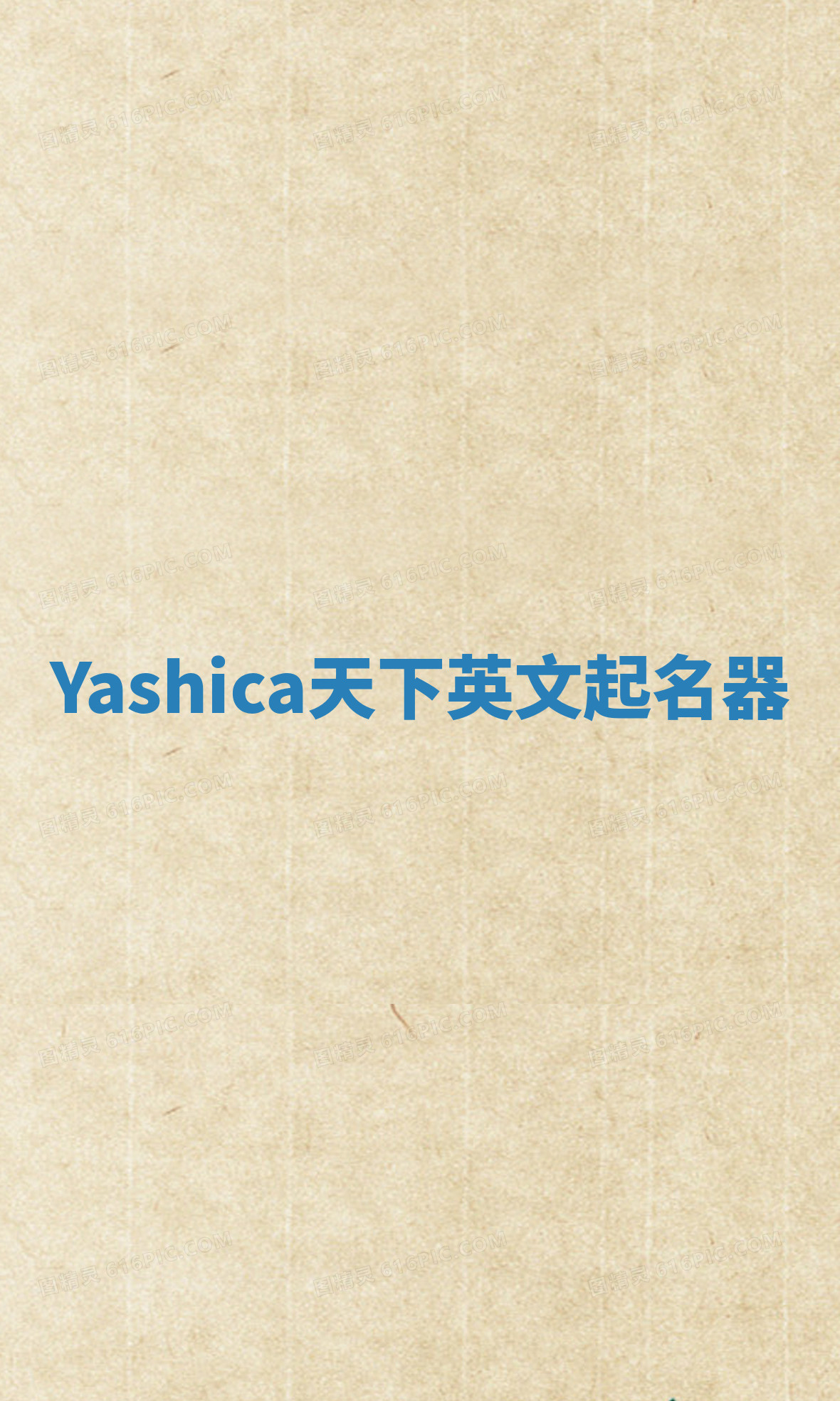 Yashica天下英文起名器 Yashica天下英文起名器