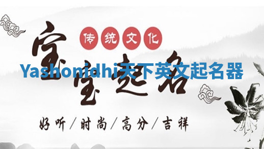 Yashonidhi天下英文起名器 Yashonidhi天下英文起名器