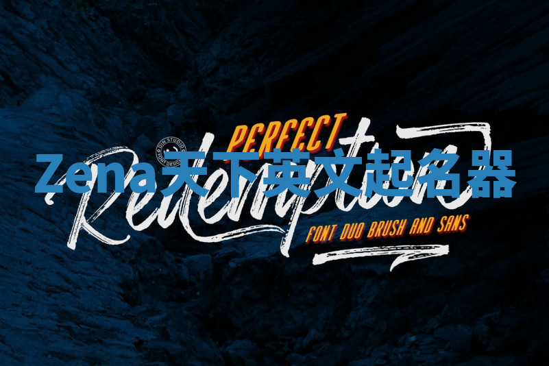 Zena天下英文起名器