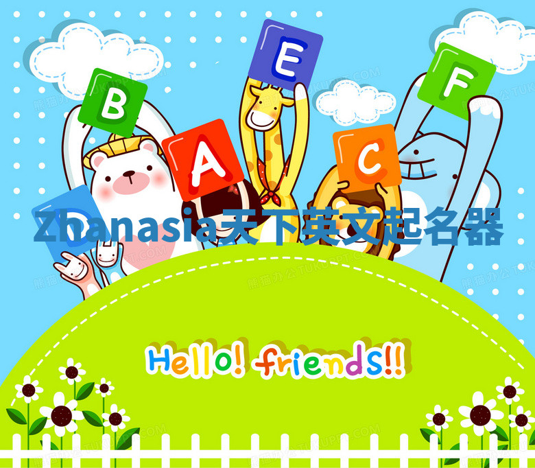 Zhanasia天下英文起名器 Zhanasia天下英文起名器