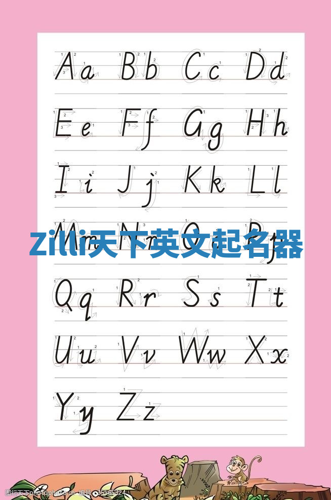 Zilli天下英文起名器 Zilli天下英文起名器