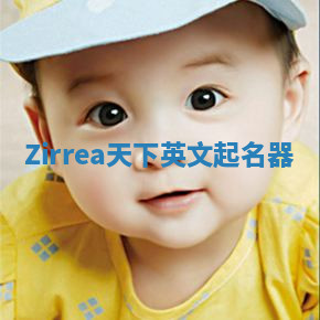 Zirrea天下英文起名器