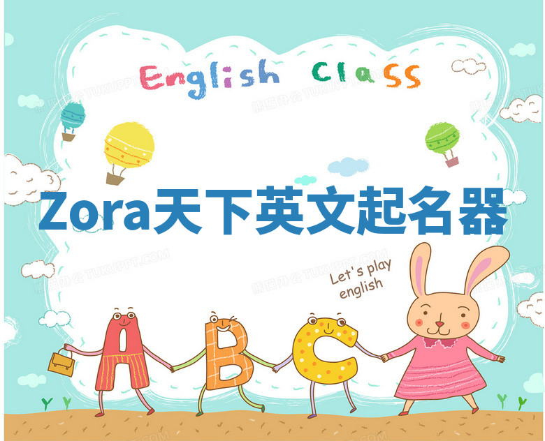 Zora天下英文起名器