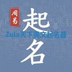 Zula天下英文起名器