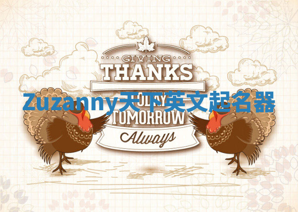 Zuzanny天下英文起名器